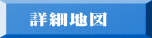 詳細地図